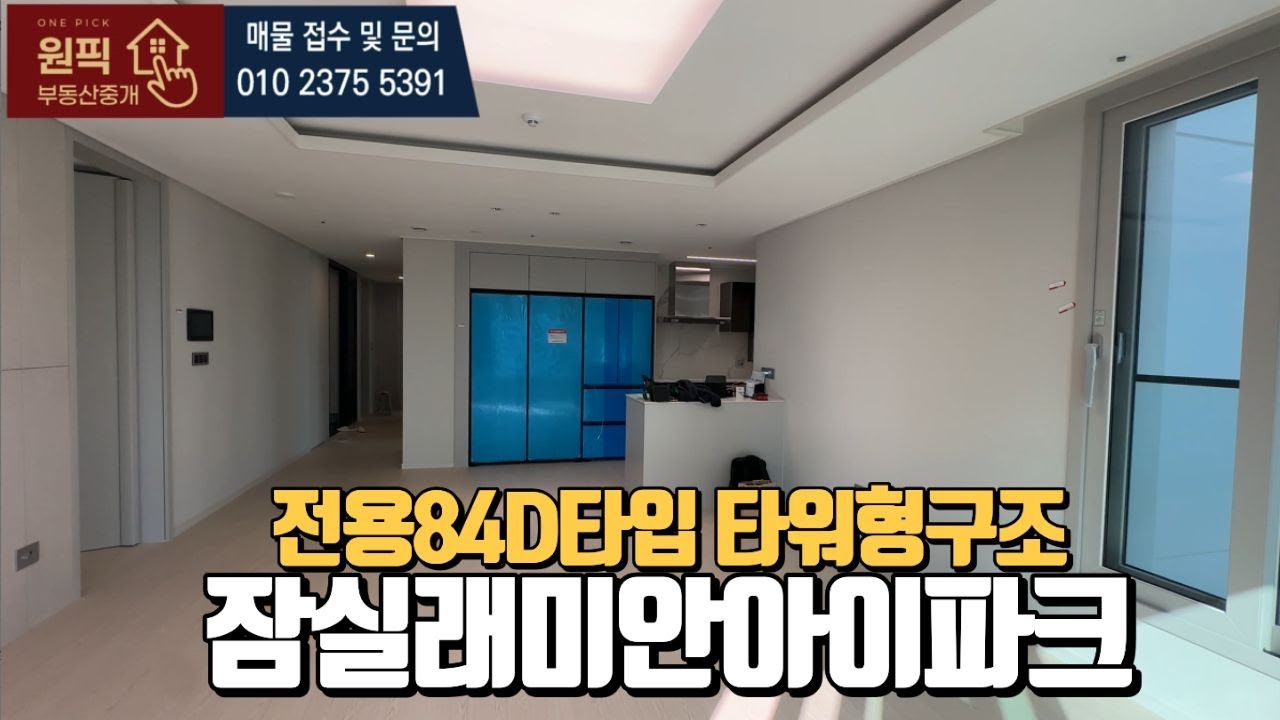 🔥잠실래미안아이파크 전용84D타입🔥 내부탐방 l 매물문의 및 상담환영합니다.