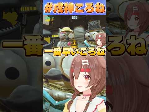 一番早いころね【#ホロライブ /切り抜き/#戌神ころね 】