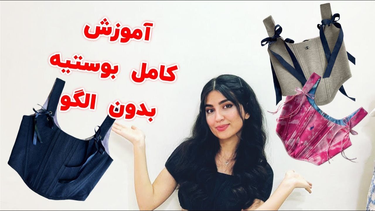 آموزش صفر تا صد بوستیه بدون الگو