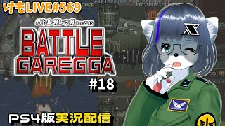 【PS4】バトルガレッガRev.2016をプレイするよ#18【けもLIVE#569】