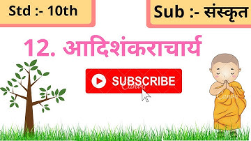 12. Aadishankarachary आदिशंकराचार्य: 10th std sanskrit subject 2020 S.S.C board maharashtra board
