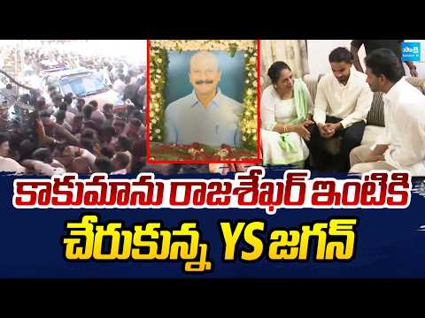 YS Jagan Arrives Kakumanu Rajasekhar House | కాకుమాను రాజశేఖర్ ఇంటికి చేరుకున్న YS జగన్ |@SakshiTV - SAKSHITV