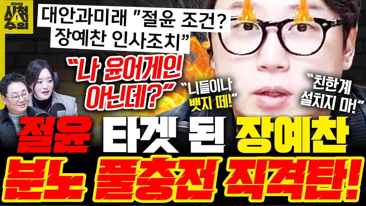 [시청주의] 국힘 ‘절윤’ 결의문 후폭풍? 장예찬의 분노 폭발 ”친한계 설치지마! 니들이나 뱃지 떼!“ – 이지선, 장예찬, 강성필