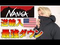 【国内最強スペック】バルトロ越え!?ナンガ史上最強!アメリカ逆輸入モデルのダウンジャケットを大解剖紹介！【 NANGA アウトドアブランド 】