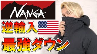【国内最強スペック】バルトロ越え!?ナンガ史上最強!アメリカ逆輸入モデルのダウンジャケットを大解剖紹介！【 NANGA アウトドアブランド 】