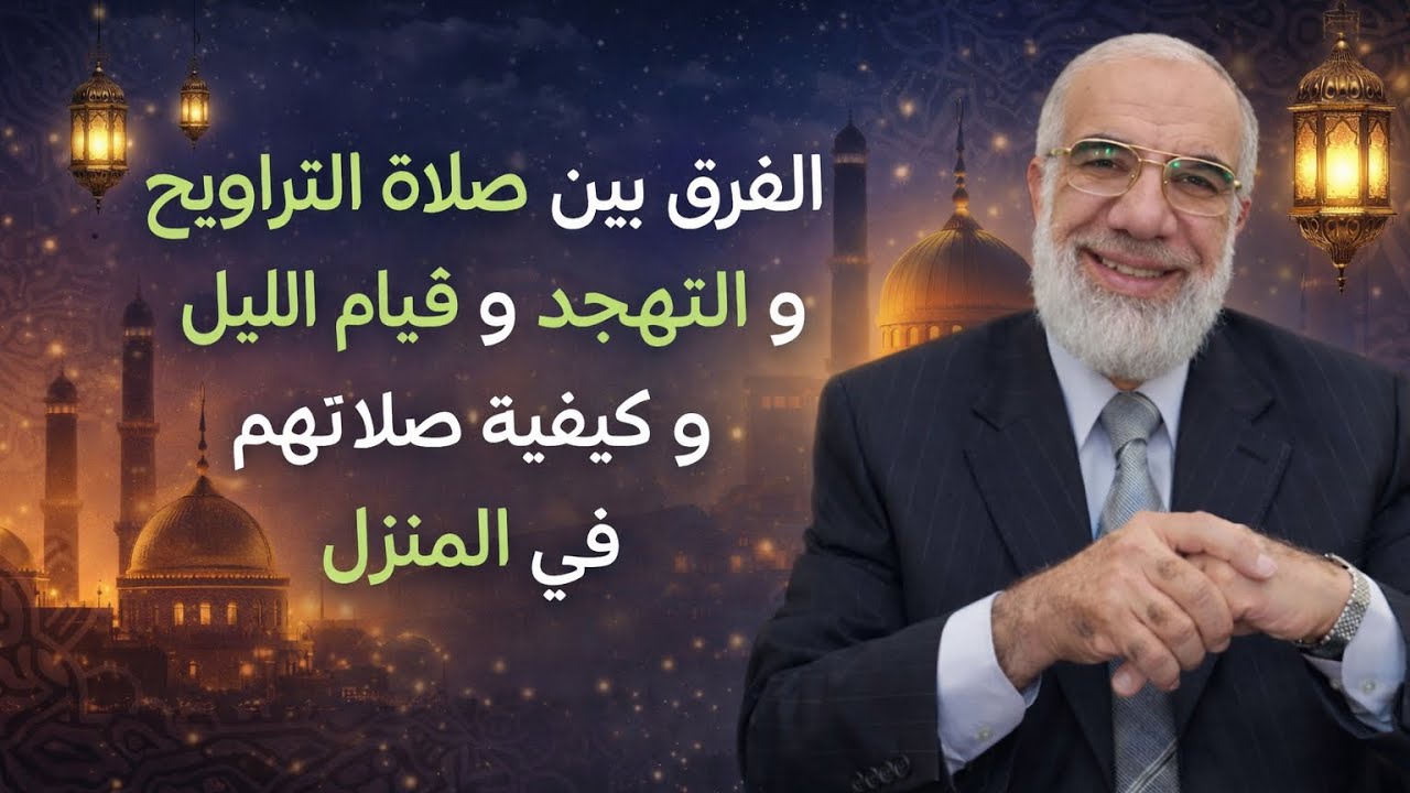 الفرق بين صلاة التراويح و التهجد و قيام الليل و كيفية صلاتهم في المنزل /تفسير الدكتور عمر عبد الكافي