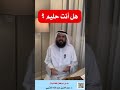 هل أنت حليم الدكتور عبدالعزيز العتيبي 