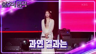 ※결과 확인※ 정다경 vs 손태진! 과연 명곡판정단의 마지막 선택은? [불후의 명곡2 전설을 노래하다/Immortal Songs 2] | KBS 240511 방송