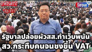 Live รัฐบาลสีเทาไม่ห้ามผัว สส.ทำเว็บพนัน สว.รีดเลือดคนจนชงขึ้น VAT ช่างหัวประชาชนเดือดร้อน