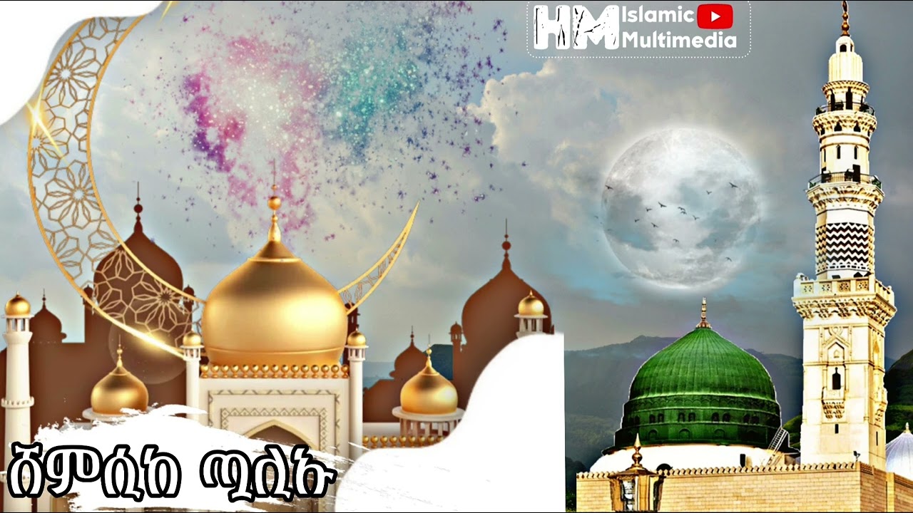 ሸኽ ይማም ቆቦ ሸምሲከ ጧሊዑ (አጀም ) SHK YIMAM KOBO AJEM