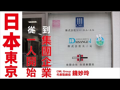 在日本設立公司，從最早員工只有一個人的小公司，拓展到擁有一群忠心員工的幸福集團公司。為什麼要再雇用離職員工呢？CML Group代表取締役 錢妙玲