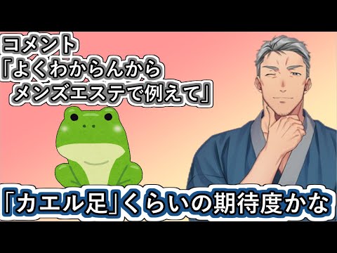 ラムチョップの期待度の話をしてたら来た｢よくわからんからメンズエステで例えて｣という無茶ぶりコメントに見事に対応する舞元啓介【#舞元啓介/#にじさんじ/#にじARK/#Vtuber切り抜き】