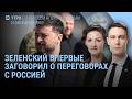 Зеленский о переговорах с Россией. Крым без бензина. Путин и Лукашенко угрожают Армении | Утро