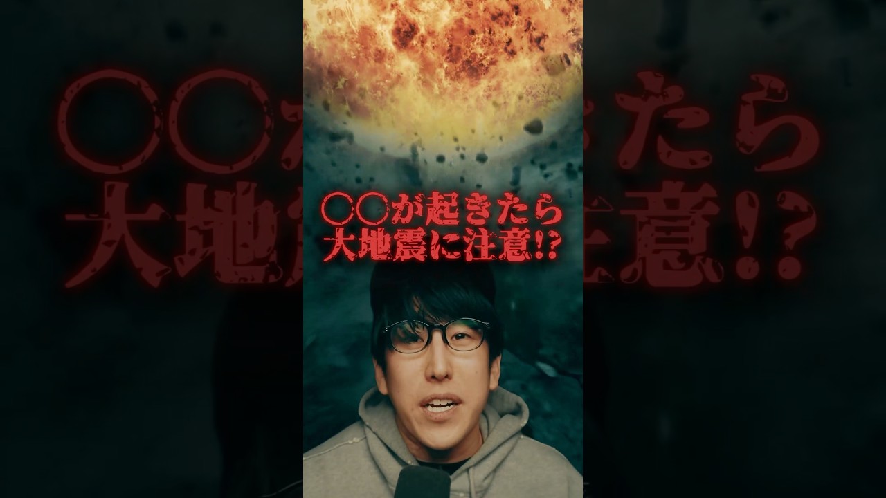 〇〇が起きたら大地震に注意？！ #ナオキマン #都市伝説