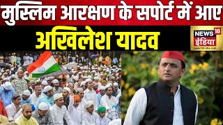 Lok Sabha Election 2024: Akhilesh Yadav ने की मुस्लिमों को आरक्षण देने की वकालत | Muslim reservation
