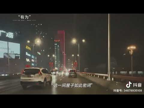 有为-付豪（打开窗户让孤单透气，这一间屋子如此密闭……）