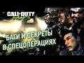 [Modern Warfare 3] Баги и секреты в спецоперациях