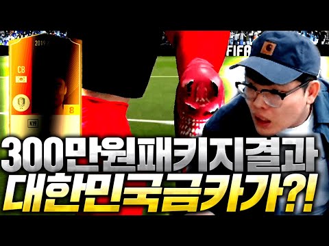 <strong>300만원</strong> 패키지 올인했다;; 한국에 &amp;quot;그 <strong>선수</strong>&amp;quot; 금카 뛰어나왔습니다!! 피파4