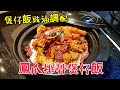 〈 職人吹水〉鳯爪排骨煲仔飯 #煲仔飯 秘製豉油調配 #職人吹水茶餐廳食品 Pork Spareribs over rice,Pork clay pot,Spareribs bao whelp foo