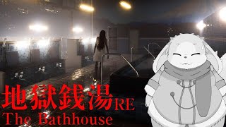 ［地獄銭湯］大きなお風呂だやったー！…ってなんか様子が変？後編 ［幸神兎月］