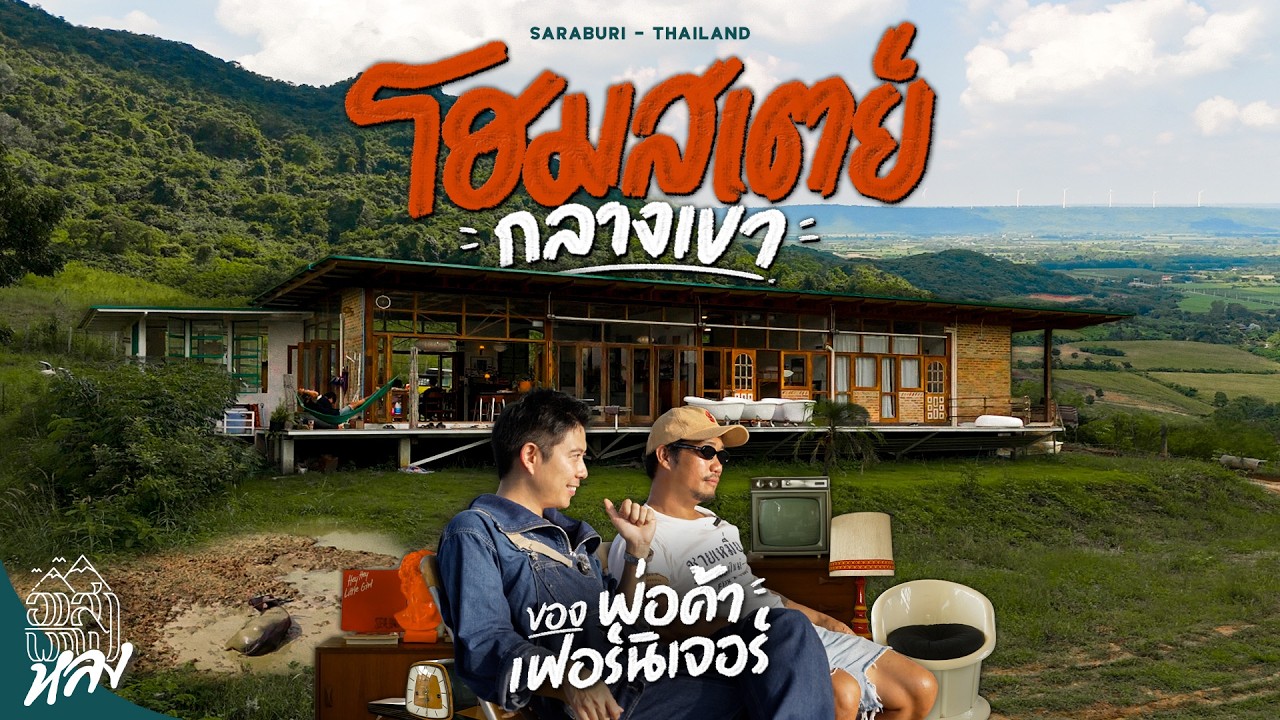 Daylulu สระบุรี พักใจพักกาย โฮมสเตย์สไตล์ Mid-Century | อาสาพาไปหลง