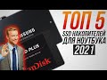 Лучшие SSD для ноутбука | SSD 2021, лучший SSD: Samsung, Kingston, SanDisk, Crucial, WD