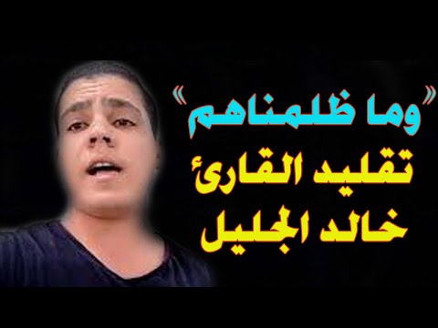 وما ظلمناهم ولكن كانوا هم الظالمين تقليد خالد الجليل ايه رأيكم اكمل ولا كفايه