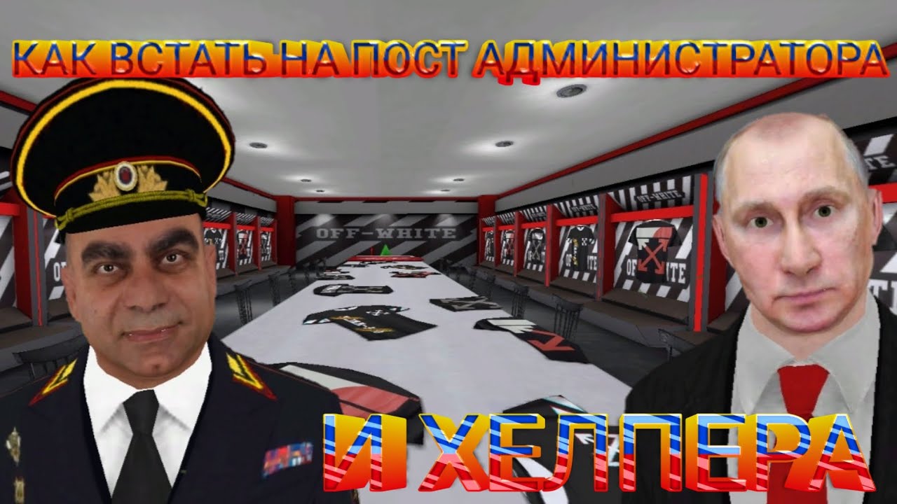 КАК ВСТАТЬ НА ПОСТ ХЕЛПЕРА И АДМИНИСТРАТОРА | КРМП МОБАЙЛ - YouTube