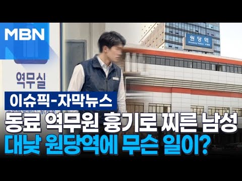[Subtitled News] Man Stabs Female Colleague at Wondang Station in Broad Daylight, What Happened? ...