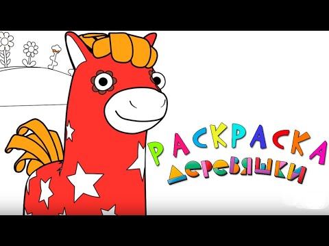 Раскраска Деревяшки — Бабочка — Серия 32