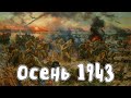 Осень 1943 - Великая Отечественная Война | Мудреныч | История на пальцах