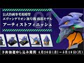 作画参考用模型「エヴァンゲリオン初号機　頭部モデル」が、原型師自らが制作・塗装した「アーティスト・フィニッシュ」バージョンとして、限定販売。