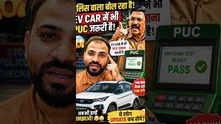 EV car me bhi PUC chahiye inko 😂🤪. #ytshorts #shorts #explore #youtubeshorts #youtube #factmate