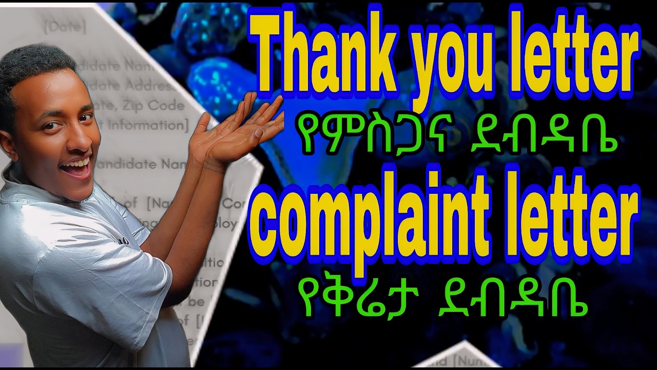 🔴የምስጋና እና የቅሬታ ደብዳቤ አፃፃፍ/thank you letter and  complaint letter writing
