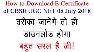 How to download E Certificate of 08 July 2018 UGC NET || K/A PhD MPhil
