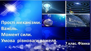 картинка: Урок №31. Прості механізми. Важіль. Момент сили. Умова  рівноваги важеля. (7 клас. Фізика)