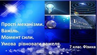 Урок №31. Прості механізми. Важіль. Момент сили. Умова рівноваги важеля. (7 клас. Фізика)