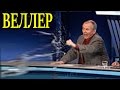 За что Веллер швырнул стакан в Бабаяна в программе право голоса? 17.03.17