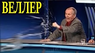 За что Веллер швырнул стакан в Бабаяна в программе право голоса? 17.03.17 За что Веллер швырнул стакан в Бабаяна в программе право голоса? 17.03.17