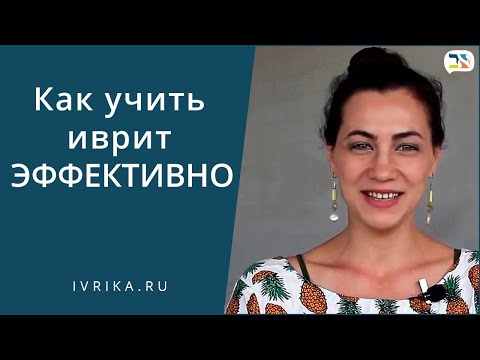 Как выучить иврит ✌ Эффективные методы изучения иврита ✌ СВЕРХПАМЯТЬ