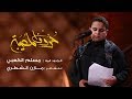 حروف المصيبة مسلم الكعبي ليلة 1 محرم 1440 هـ 