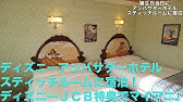 Disney Hotel ディズニーアンバサダーホテル スティッチルーム Youtube Disney Hotel ディズニーアンバサダーホテル スティッチルーム Youtube