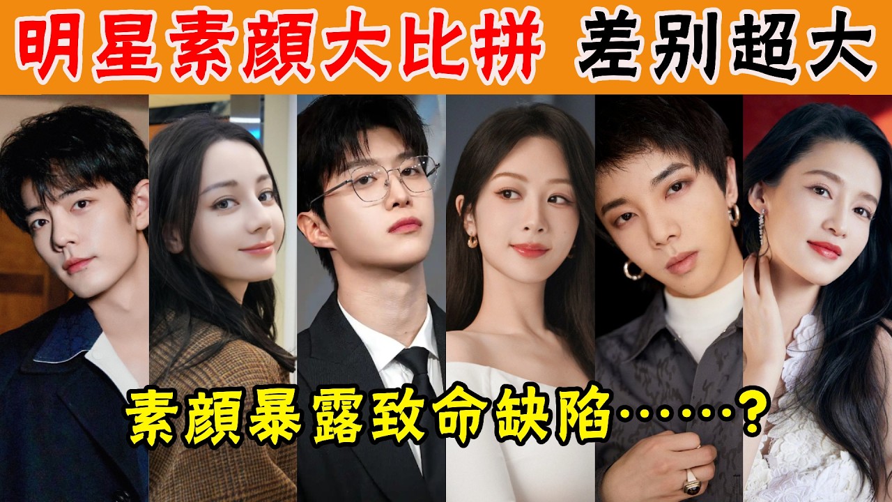 明星素顏差別超大!肖戰宋亞軒範丞丞狀態超好，華晨宇滿臉痘印，吳宣儀關曉彤暴露緻命缺陷，素顏殺手竟然是他？ #貴圈四姨太#肖戰#趙麗穎#李沁#週冬雨#譚鬆韻#龔俊#楊紫#楊冪