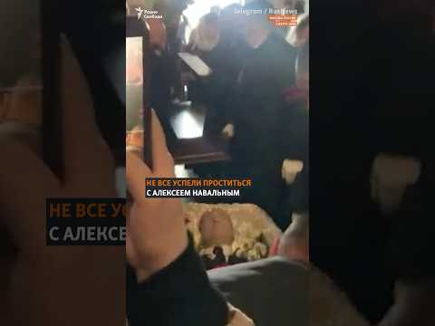 "Дайте попрощаться!" | Похороны Навального #оппозиция #протесты