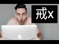 男生要戒掉的5个坏习惯【不要再做这个了!】