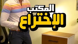 المكتب الاختراع مكتب كومود يناسب جميع المقاسات