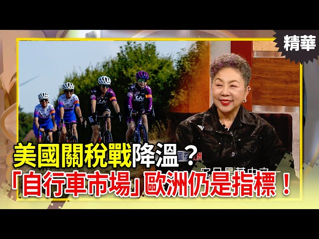 美國關稅戰降溫？「自行車市場」歐洲仍是指標！單車教母曝一關鍵.......【決策者 EP157 精華】