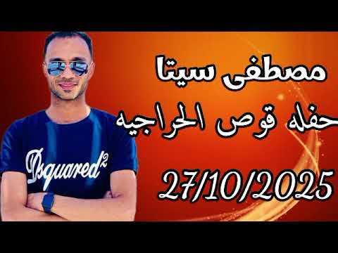 مصطفى سيتا اقوى حفلات قوص الحراحيه 2025