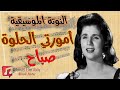 النوتة الموسيقية أمورتي الحلوة صباح Music Sheet PDF 