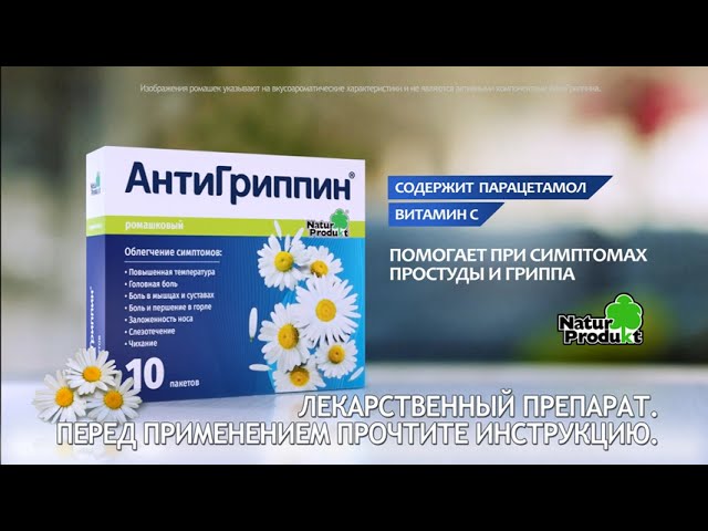 АнтиГриппин